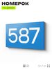 Номер на дверь 587, табличка на дверь для офиса, квартиры, кабинета, аудитории, склада, голубая 120х70 мм, Айдентика Технолоджи