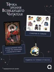 Точка зрения Всеведущего читателя. Том 3 + НАБОР БОНУСОВ