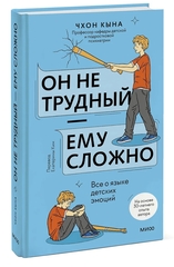Он не трудный — ему сложно. Все о языке детских эмоций