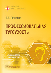 Профессиональная тугоухость. Руководство