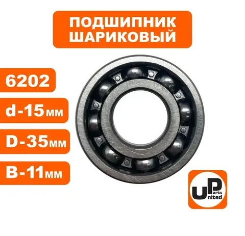 Подшипник шариковый UNITED PARTS 6202 (90-0750)