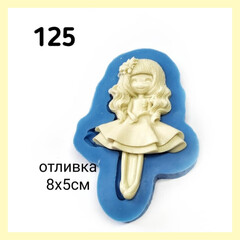 0125 Молд силиконовый Девочка