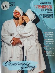 Я ШЬЮ, 8/2022 (журнал семейный). Семейная коллекция