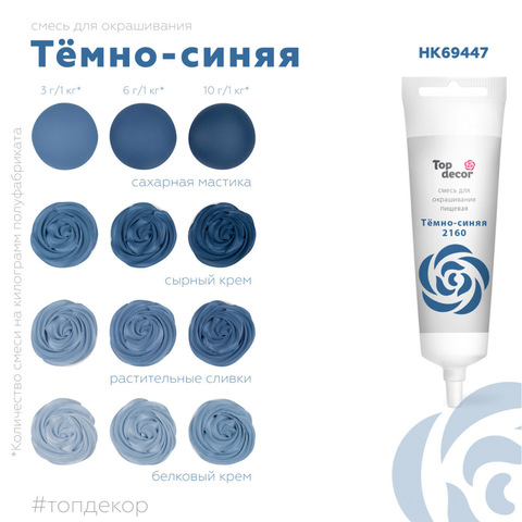 Краситель пищевой Тёмно - синий Top Decor, 100 г