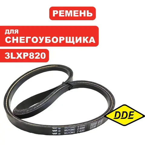 Ремень клиновой DDE ST7066 / ST7066E привода шнека (795-545-095)