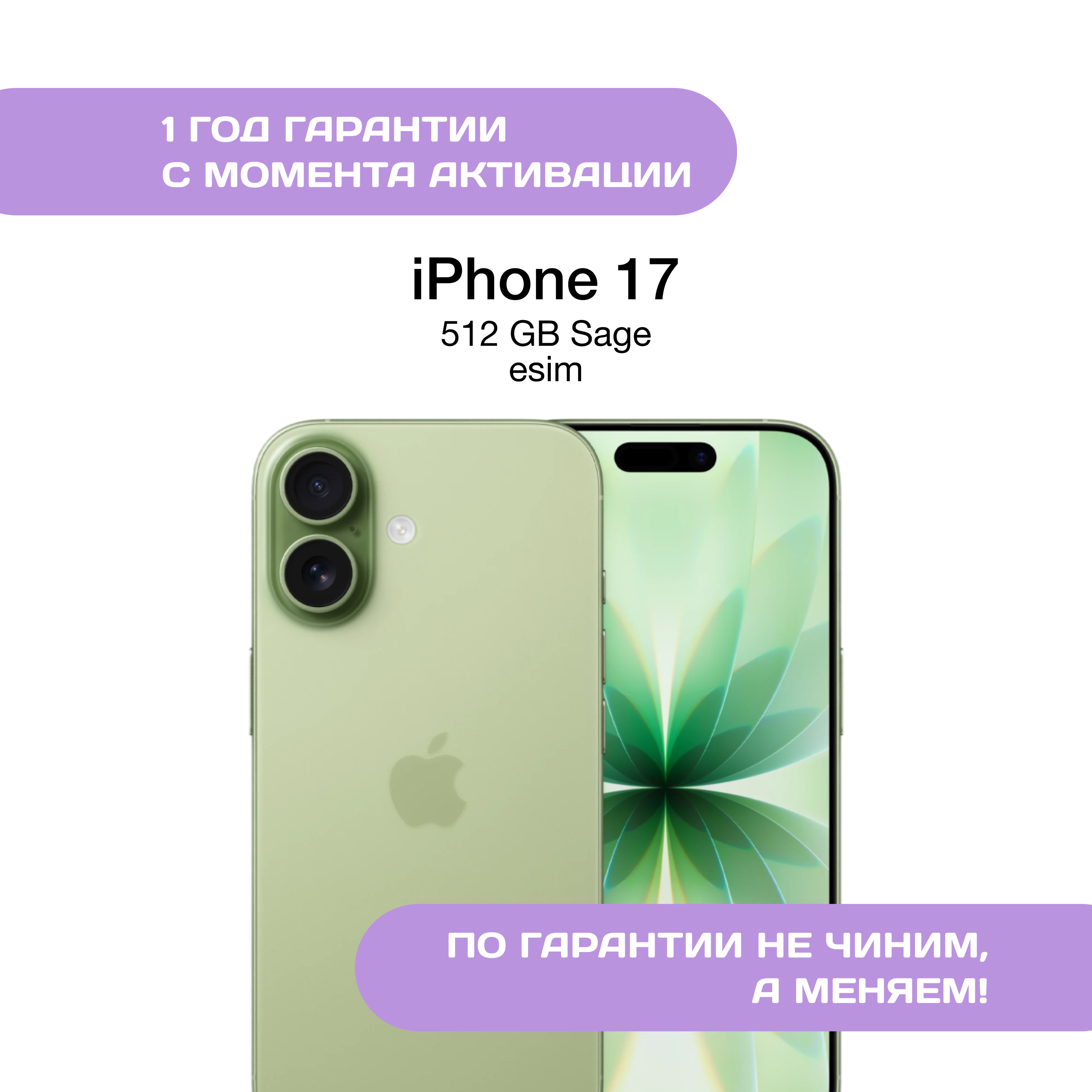 iPhone 17 512 ГБ, eSIM, Шалфей (Sage)