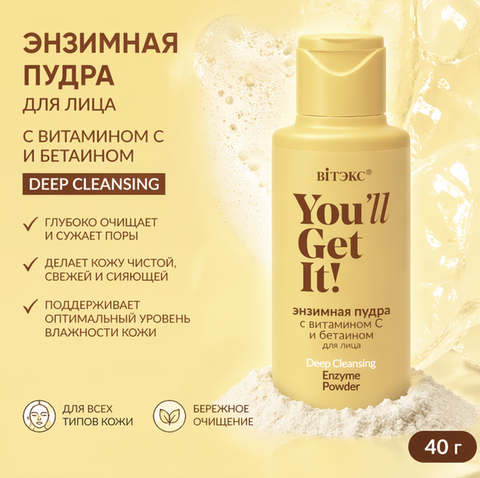 YOU'll GET IT! ПУДРА ЭНЗИМНАЯ с витамином С и бетаином для лица, 40г.