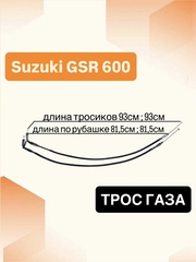 Трос газа для Suzuki GSX-R 600