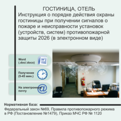 Инструкция о порядке действия охраны гостиницы при получении сигналов о пожаре и неисправности установок (устройств, систем) противопожарной защиты 2026 (в электронном виде)