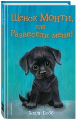 Холли Вебб: Щенок Монти, или Развесели меня!
