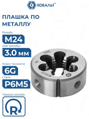 Плашка по металлу КОБАЛЬТ ручная, М24 х 3 мм, правая, точность 6g, быстрорежущая сталь Р6М5 (926-089)