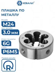 Плашка по металлу КОБАЛЬТ ручная, М24 х 3 мм, правая, точность 6g, быстрорежущая сталь Р6М5 (926-089)