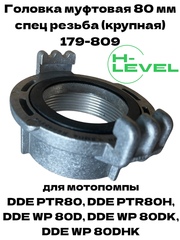 Головка муфтовая 80 мм ГМ-80 D-3" спец резьба для мотопомпы DDE PTR80, DDE PTR80H, DDE WP 80D, DDE WP 80DK, DDE WP 80DHK 179-809