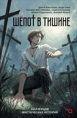 Книга Шепот в тишине. Мистические истории
