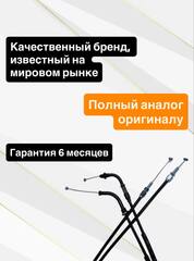 Трос газа для Honda Steed 400 / VT 600 1994-2007