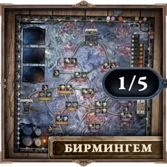 Антибликовое поле «Brass. Бирмингем». Рассрочка. Платёж 1/5