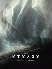 Зов Ктулху. Расширенное издание (с иллюстрациями Франсуа Баранже)