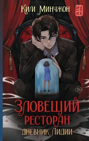 Зловещий ресторан. Книга 2. Дневник Лидии