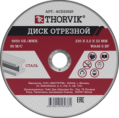 Thorvik ACD23020 Диск отрезной абразивный по металлу, 230х2.0х22.2 мм 52377