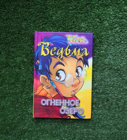 Книга Ведьма. Огненное озеро