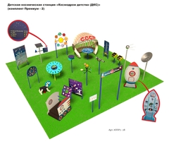 Детская космическая станция «Космодром детства (ДКС)»                    
(комплект Премиум - 2)