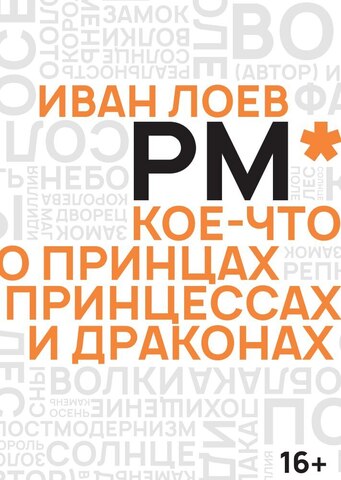 Иван Лоев. РМ* Кое-что о Принцах, Принцессах и Драконах (Б/У)