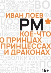 Иван Лоев. РМ* Кое-что о Принцах, Принцессах и Драконах (Б/У)