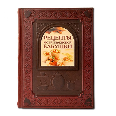 Рецепты моей еврейской бабушки, 059(з)