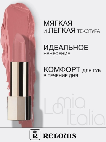 Relouis Помада La Mia Italia тон №06 — фото 5