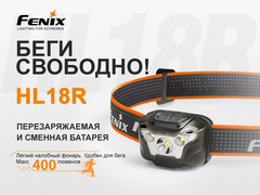 Купить фонарь светодиодный налобный Fenix HL18R, черный, 400 лм, аккумулятор