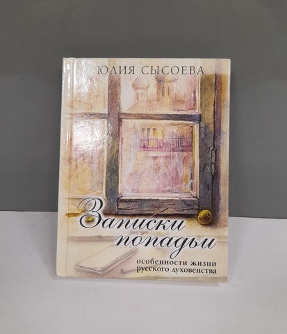 Книга Записки попадьи. Особенности жизни русского духовенства Сысоева Юлия