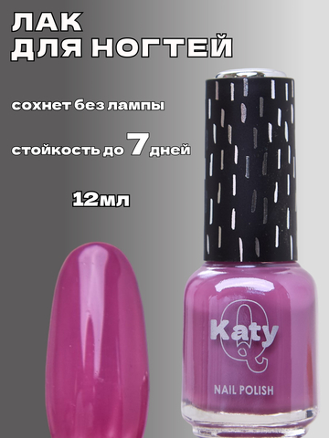 Katy Q Лак для ногтей без лампы №46 Ягодное варенье