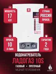 Колонка газовая ЛАДОГАЗ 10S