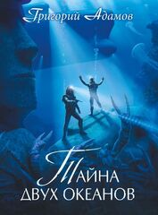 Тайна двух океанов. Коллекционное издание