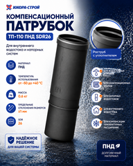 Патрубок ТП-110 компенсационный ПНД 110