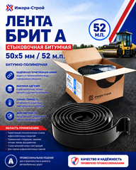Лента Брит стыковочная битумная 50х5 /52м.п/