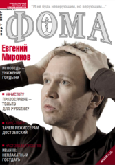 Журнал "Фома" № 3 (47) март 2007г.