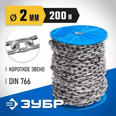 ЗУБР DIN 766, 2 мм, L 200 м, короткозвенная цепь, Профессионал (4-304050-02)