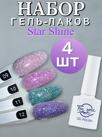 FOR YOU Гель лак набор Star Shine 4 шт 09-12
