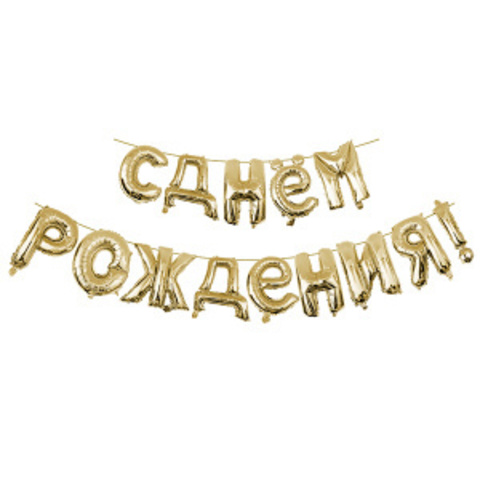 Буквы надувные С Днём рождения GOLD 40см