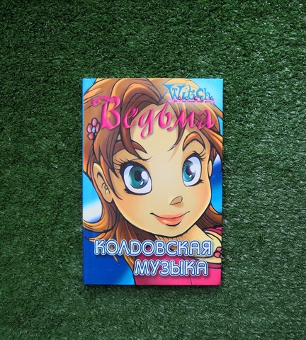 Книга Ведьма. Колдовская музыка