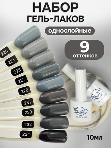FOR YOU Гель-лак для ногтей серый набор 9 шт