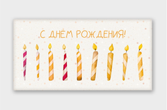 Открытка-конверт, С днем рождения, Свечи, 8*16 см, 5 шт.