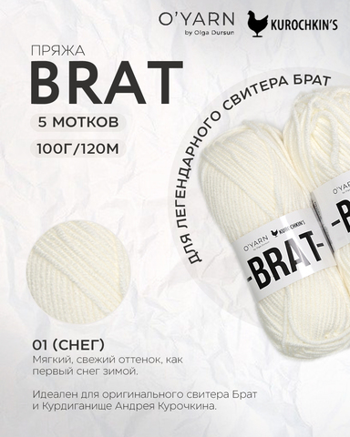 Пряжа BRAT Цвет 01-Снег, 500г