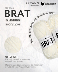 Пряжа BRAT Цвет 01-Снег, 500г