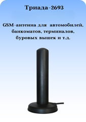 СОТОВАЯ АНТЕННА 3G/4G/1800/900МГц С БОЛЬШИМ УСИЛЕНИЕМ ВСЕНАПРАВЛЕННАЯ НА МАГНИТЕ ТРИАДА-2693