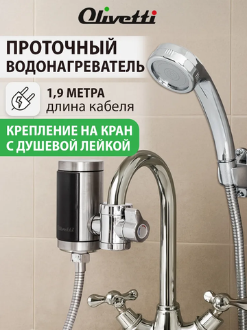 Проточный водонагреватель Olivetti 3.3 кВт OL-WH4050SHSS