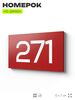 Номер на дверь 271, табличка на дверь для офиса, квартиры, кабинета, аудитории, склада, красная 120х70 мм, Айдентика Технолоджи