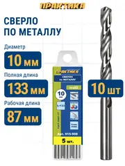 Сверло по металлу в групповой упаковке ПРАКТИКА 10,0 x 133 мм (5 шт) (915-908)