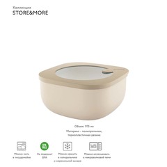 Контейнер для хранения store&more, 975 мл, бежевый